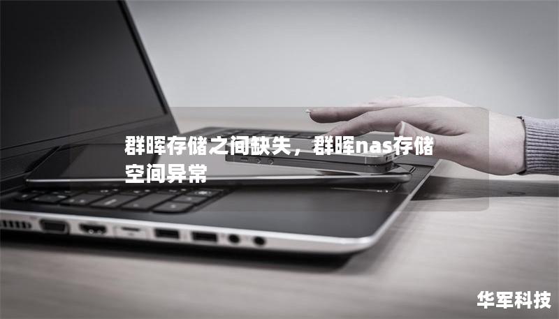 群暉存儲之間缺失，群暉nas存儲空間異常