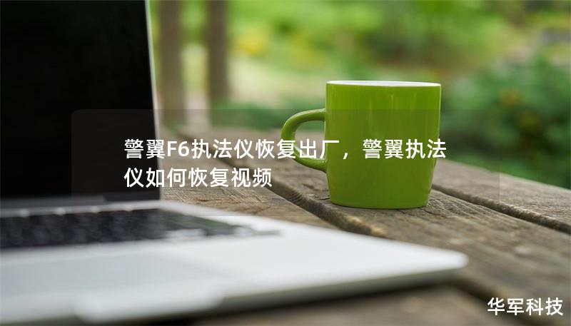 警翼F6執法儀恢復出廠，警翼執法儀如何恢復視頻