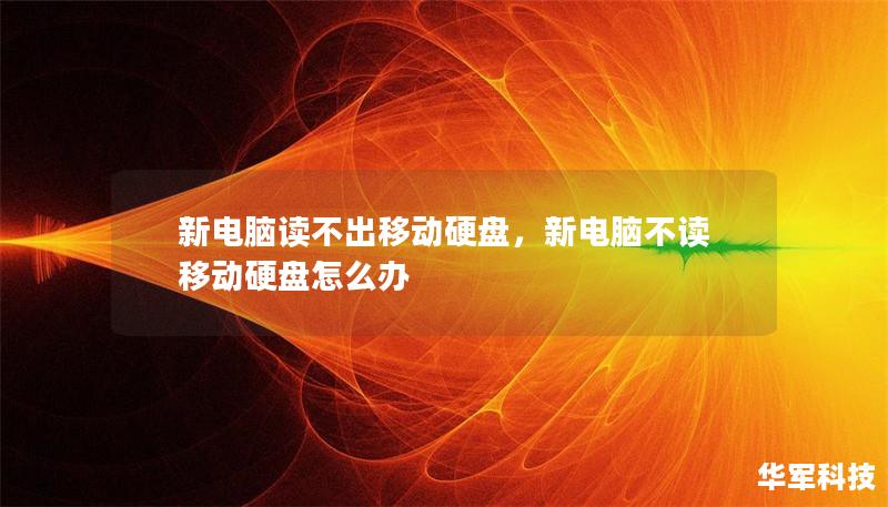 新電腦讀不出移動硬盤，新電腦不讀移動硬盤怎么辦