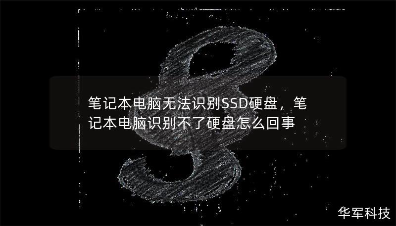 筆記本電腦無法識別SSD硬盤，筆記本電腦識別不了硬盤怎么回事
