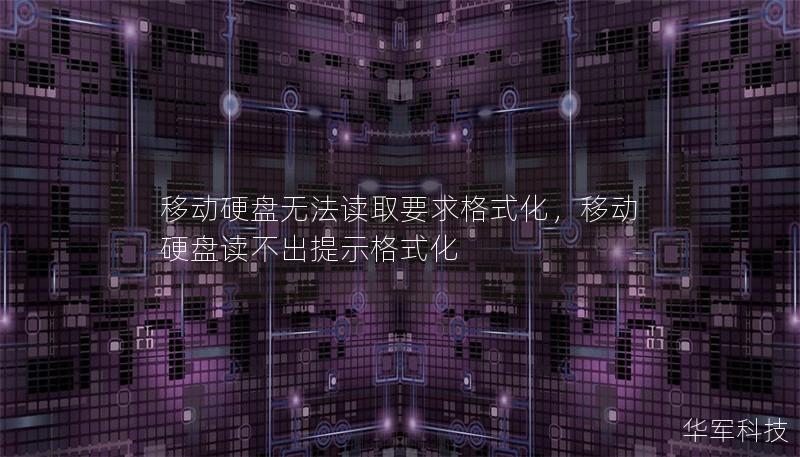 移動硬盤無法讀取要求格式化，移動硬盤讀不出提示格式化