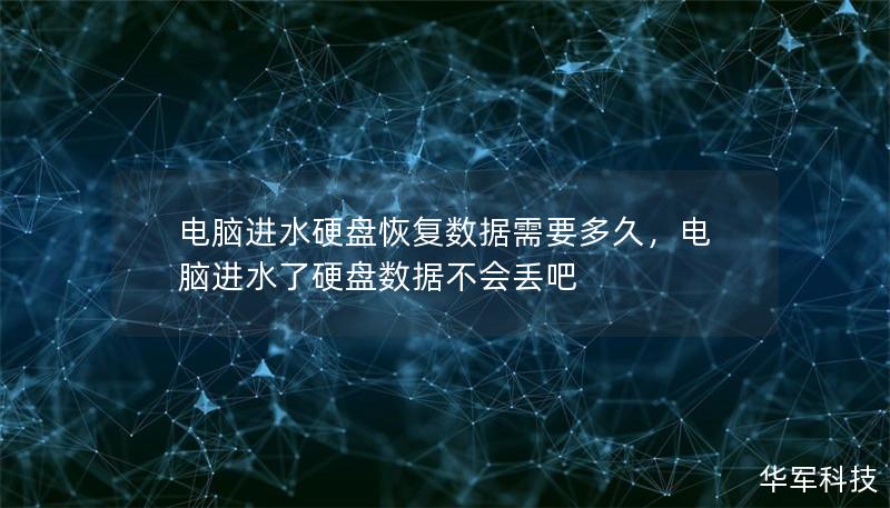 電腦進(jìn)水硬盤恢復(fù)數(shù)據(jù)需要多久，電腦進(jìn)水了硬盤數(shù)據(jù)不會丟吧