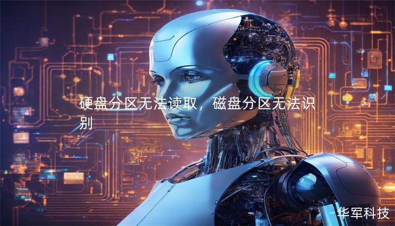 硬盤分區無法讀取，磁盤分區無法識別