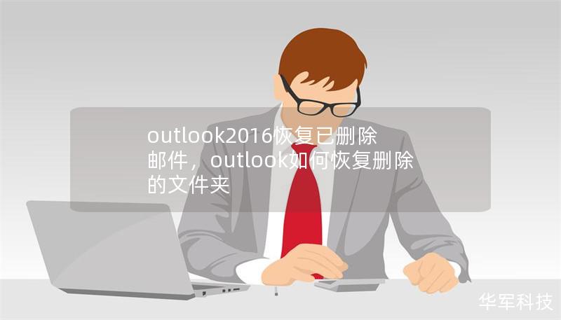 outlook2016恢復已刪除郵件，outlook如何恢復刪除的文件夾
