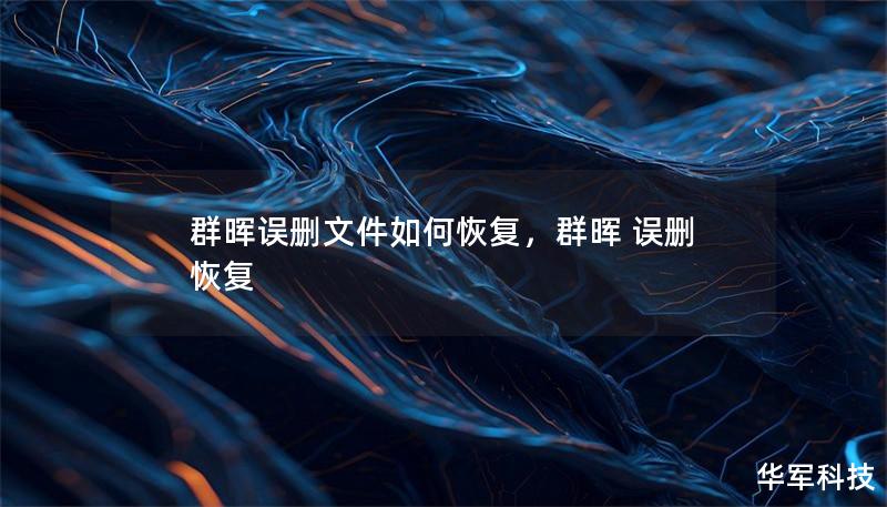 群暉誤刪文件如何恢復，群暉 誤刪 恢復