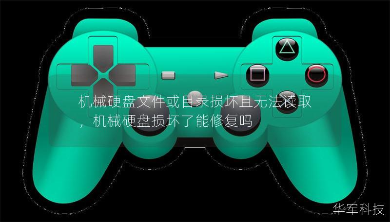 機(jī)械硬盤文件或目錄損壞且無法讀取，機(jī)械硬盤損壞了能修復(fù)嗎