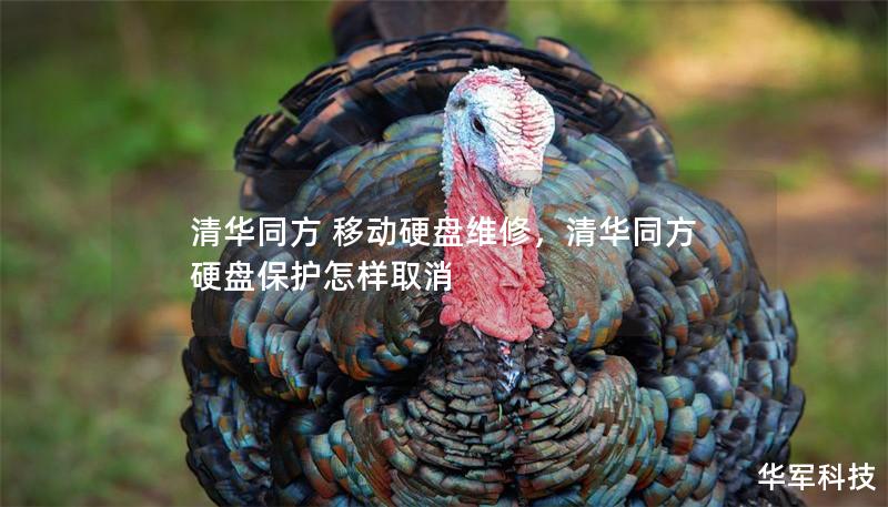 清華同方 移動硬盤維修，清華同方硬盤保護怎樣取消