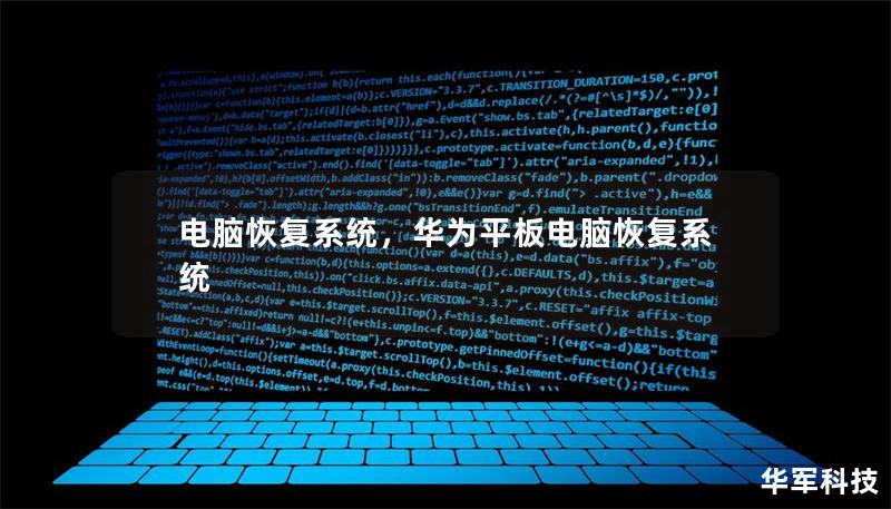 電腦恢復系統，華為平板電腦恢復系統