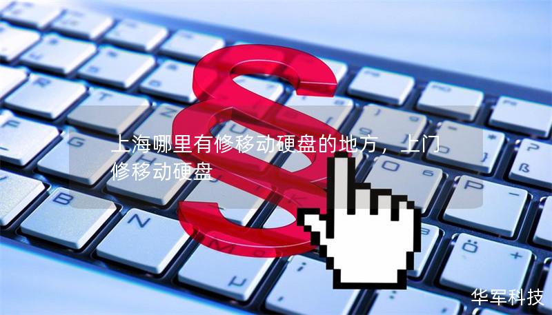 上海哪里有修移動硬盤的地方，上門修移動硬盤