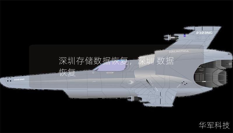 深圳存儲數據恢復，深圳 數據 恢復