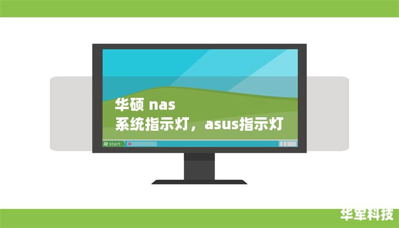 華碩 nas 系統(tǒng)指示燈，asus指示燈