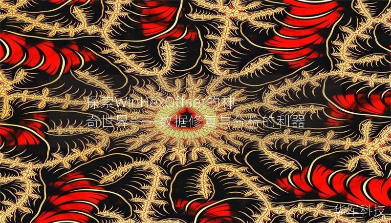 探索WinHexOffset的神奇世界——數據修復與分析的利器