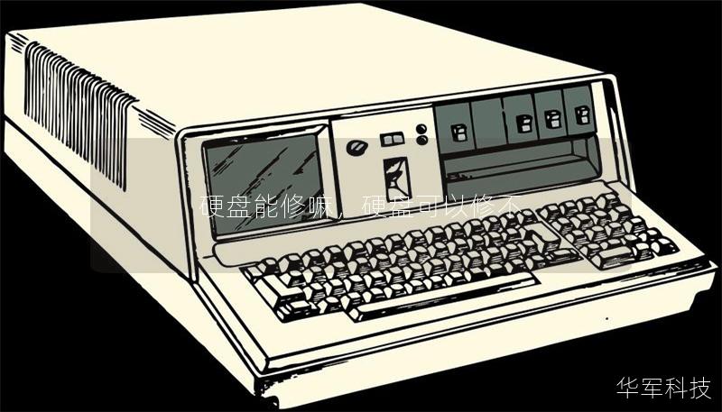 硬盤能修嘛，硬盤可以修不