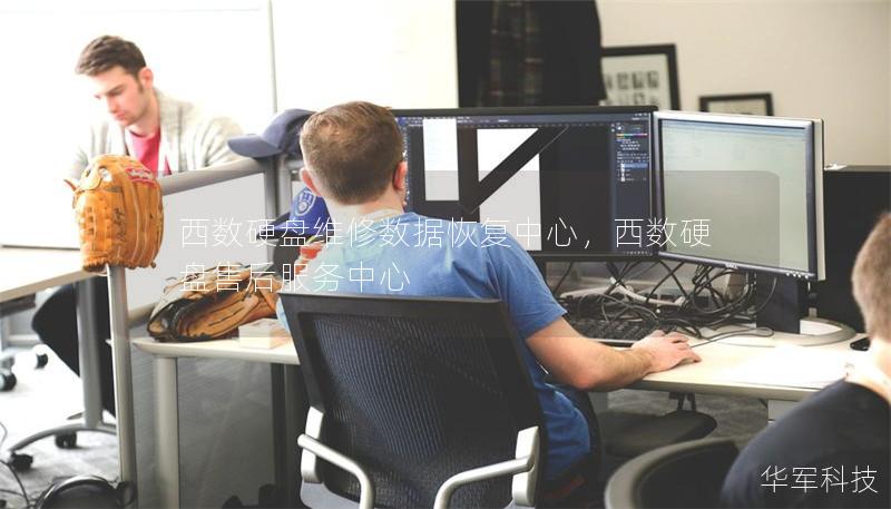 西數硬盤維修數據恢復中心，西數硬盤售后服務中心