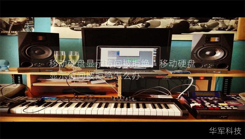 移動硬盤顯示訪問被拒絕，移動硬盤顯示訪問被拒絕怎么辦