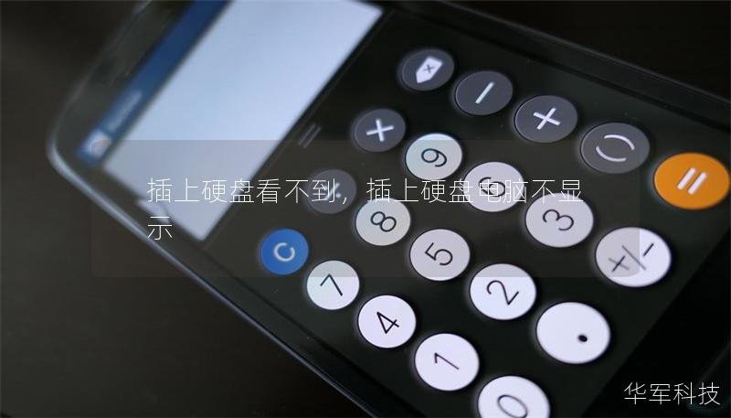 插上硬盤看不到，插上硬盤電腦不顯示