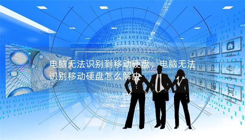 電腦無法識別到移動硬盤，電腦無法識別移動硬盤怎么解決