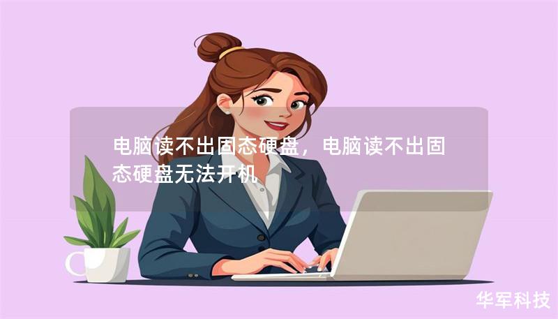 電腦讀不出固態(tài)硬盤，電腦讀不出固態(tài)硬盤無法開機(jī)