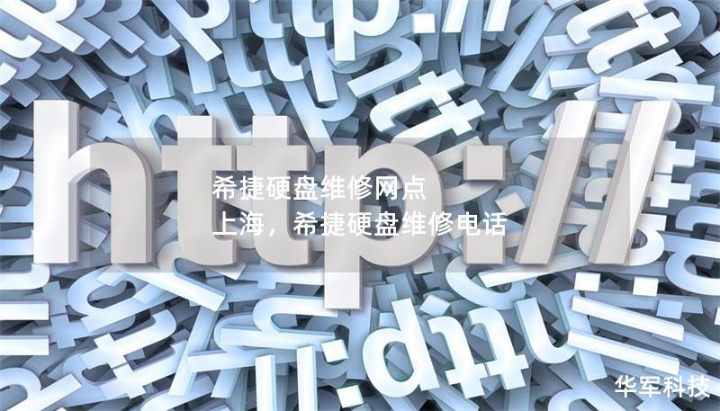 希捷硬盤維修網點 上海，希捷硬盤維修電話