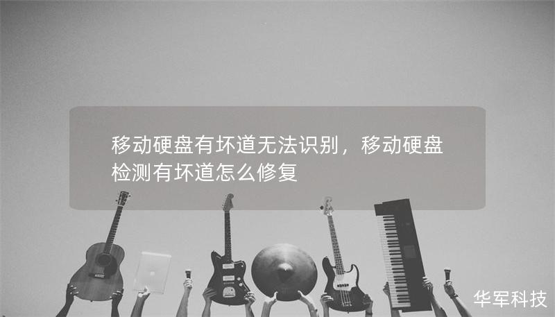 移動硬盤有壞道無法識別，移動硬盤檢測有壞道怎么修復(fù)