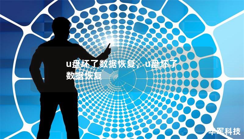 u盤壞了數據恢復，u盤壞了 數據恢復