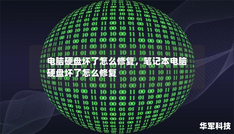 電腦硬盤壞了怎么修復，筆記本電腦硬盤壞了怎么修復