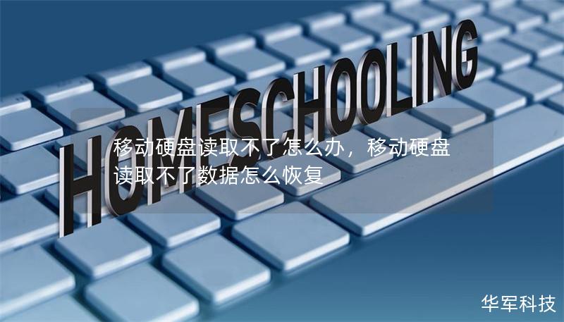 移動硬盤讀取不了怎么辦，移動硬盤讀取不了數據怎么恢復