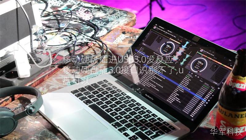 移動硬盤插進(jìn)USB3.0沒反應(yīng)，移動硬盤插3.0接口識別不了,u盤可以