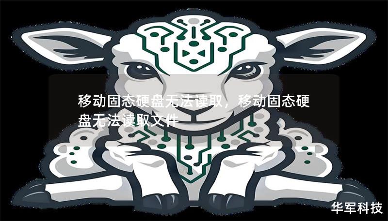 移動(dòng)固態(tài)硬盤無法讀取，移動(dòng)固態(tài)硬盤無法讀取文件