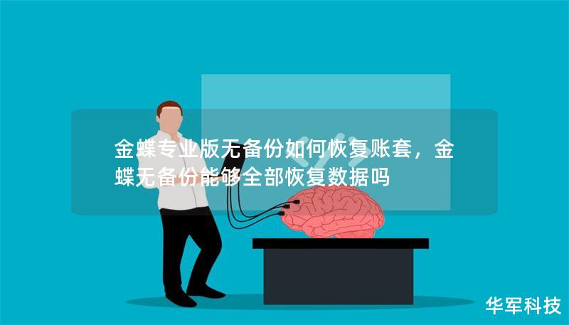 金蝶專業版無備份如何恢復賬套，金蝶無備份能夠全部恢復數據嗎