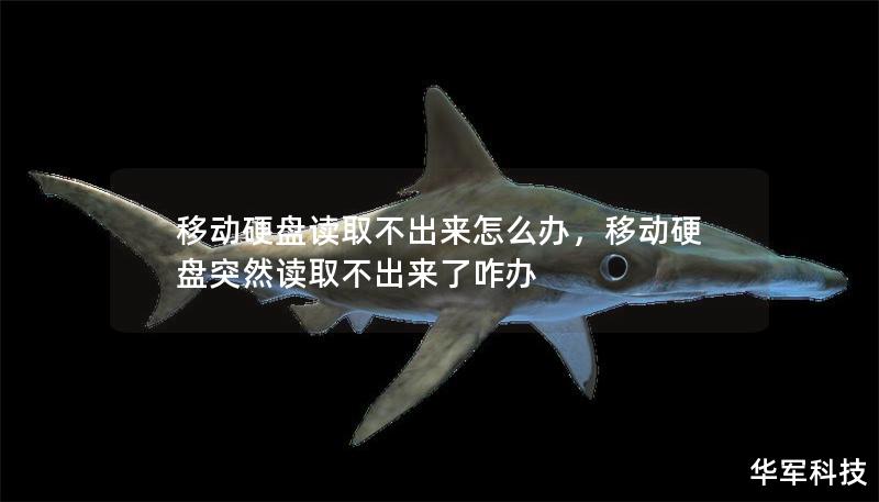 移動硬盤讀取不出來怎么辦，移動硬盤突然讀取不出來了咋辦