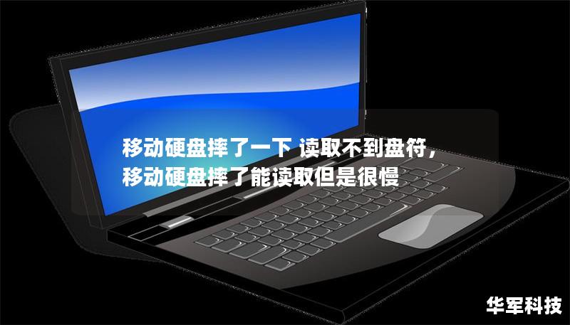 移動硬盤摔了一下 讀取不到盤符，移動硬盤摔了能讀取但是很慢