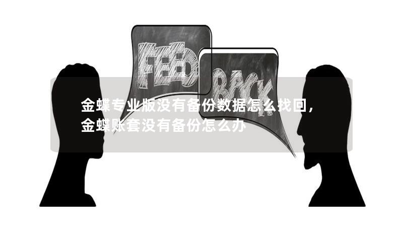 金蝶專業(yè)版沒有備份數據怎么找回，金蝶賬套沒有備份怎么辦