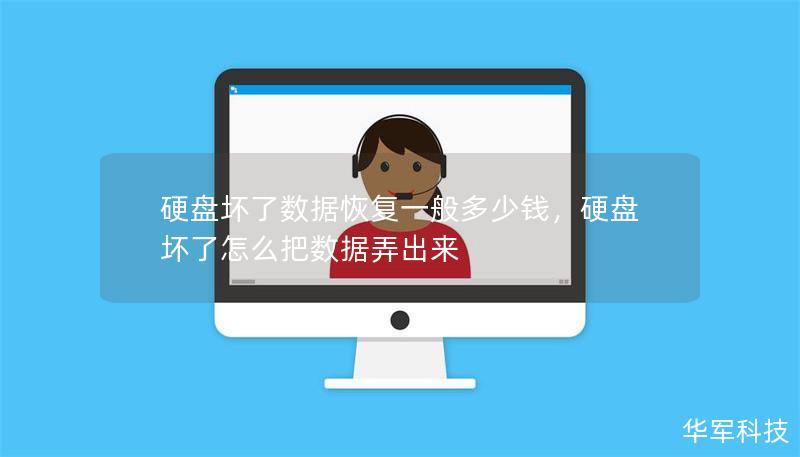 硬盤壞了數(shù)據(jù)恢復(fù)一般多少錢，硬盤壞了怎么把數(shù)據(jù)弄出來