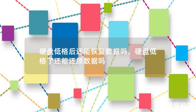 硬盤低格后還能恢復數據嗎，硬盤低格了還能還原數據嗎