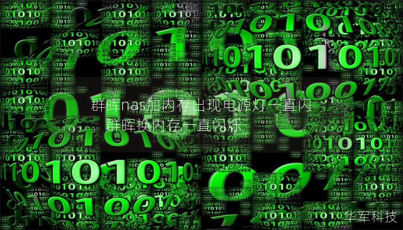 群暉nas加內存出現電源燈一直閃，群暉換內存一直閃爍