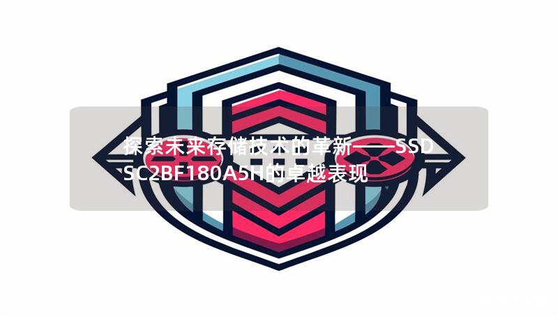 探索未來存儲技術的革新——SSDSC2BF180A5H的卓越表現