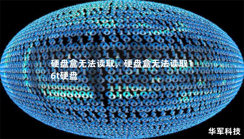 硬盤盒無法讀取，硬盤盒無法讀取16t硬盤