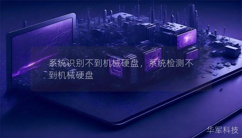 系統識別不到機械硬盤，系統檢測不到機械硬盤