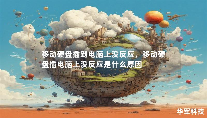 移動硬盤插到電腦上沒反應，移動硬盤插電腦上沒反應是什么原因