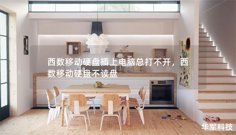 西數移動硬盤插上電腦總打不開，西數移動硬盤不讀盤