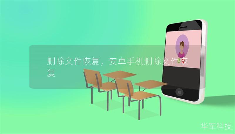 刪除文件恢復，安卓手機刪除文件恢復