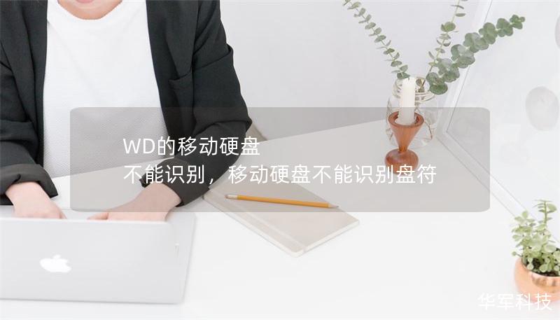 WD的移動硬盤 不能識別，移動硬盤不能識別盤符