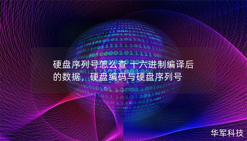 硬盤序列號怎么查 十六進(jìn)制編譯后的數(shù)據(jù)，硬盤編碼與硬盤序列號