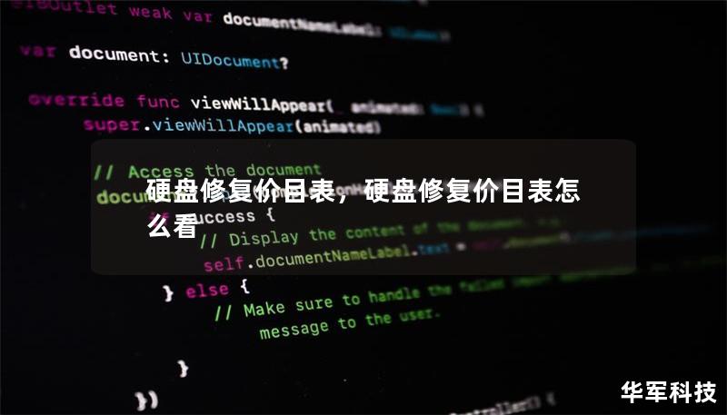 硬盤修復價目表，硬盤修復價目表怎么看