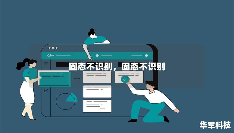 固態不識別，固態不識別