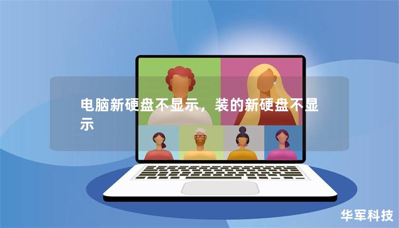 電腦新硬盤不顯示，裝的新硬盤不顯示