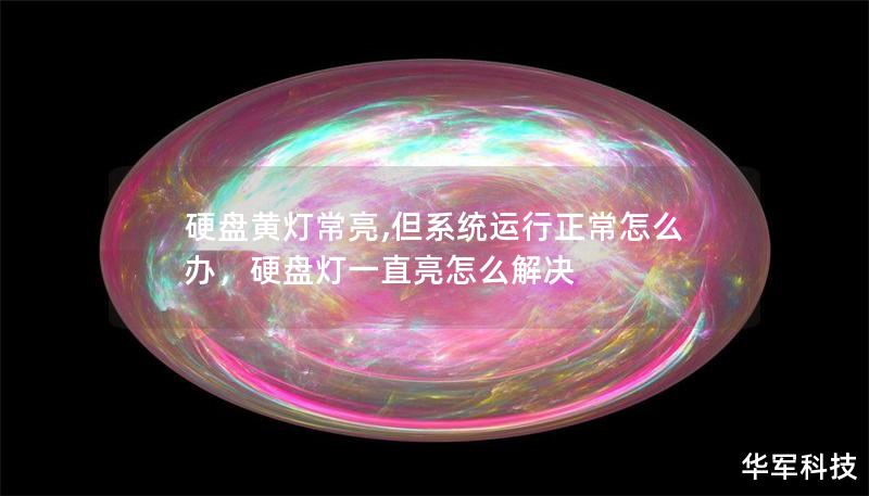 硬盤黃燈常亮,但系統(tǒng)運(yùn)行正常怎么辦，硬盤燈一直亮怎么解決
