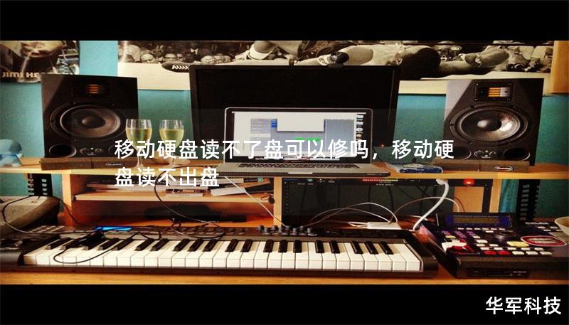 移動(dòng)硬盤(pán)讀不了盤(pán)可以修嗎，移動(dòng)硬盤(pán)讀不出盤(pán)