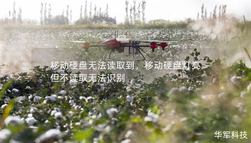 移動硬盤無法讀取到，移動硬盤燈亮但不讀取無法識別